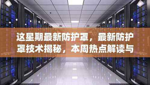 本周热点,最新防护罩技术揭秘与深度探讨