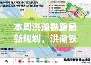 洪湖铁路新纪元规划出炉,科技引领重塑交通体验