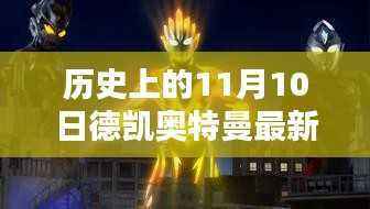 德凯奥特曼新形态揭秘,历史里程碑的全面评测与介绍