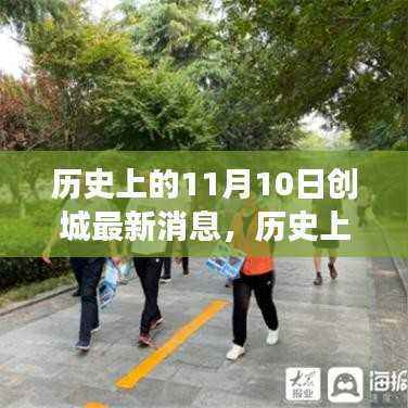 历史上的11月10日,创城新篇章,展现自信与成就之光