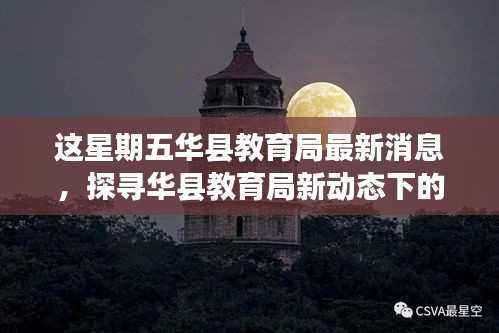 华县教育局新动态揭秘,探寻隐秘小巷特色小店,感受当地独特文化魅力
