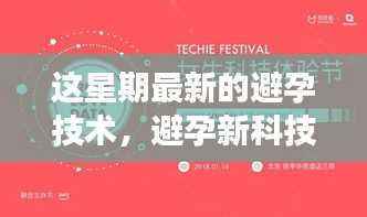 小乐探索避孕新科技,体验最新避孕技术之旅