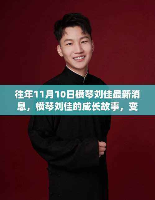 横琴刘佳的成长故事,励志之光照亮十一月十日——力量与学习的魅力