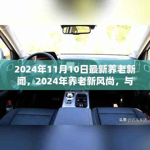 2024年养老新风尚，与大自然共舞的日子，启程寻找内心桃花源