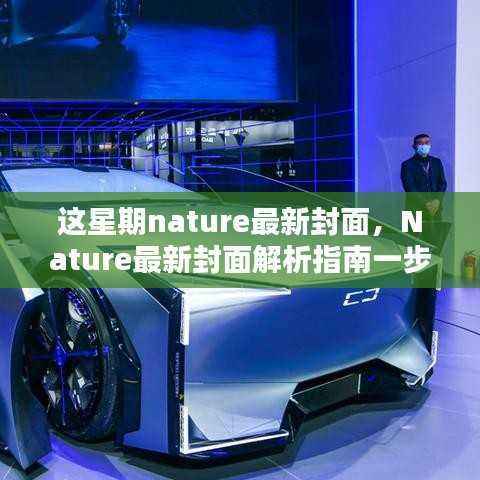 Nature最新封面探索科研美学的奥秘,封面解析指南