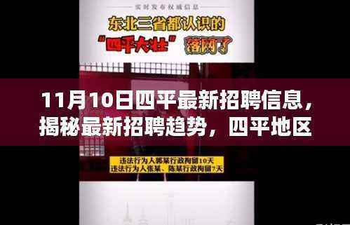 11月10日四平最新招聘信息解析,揭秘招聘趋势深度洞察