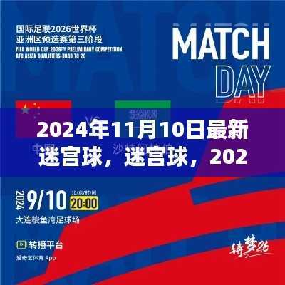 迷宫球,揭秘时代印记下的新篇章,2024年11月10日最新动态