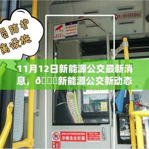 揭秘新能源公交新动态,11月12日最新消息一览