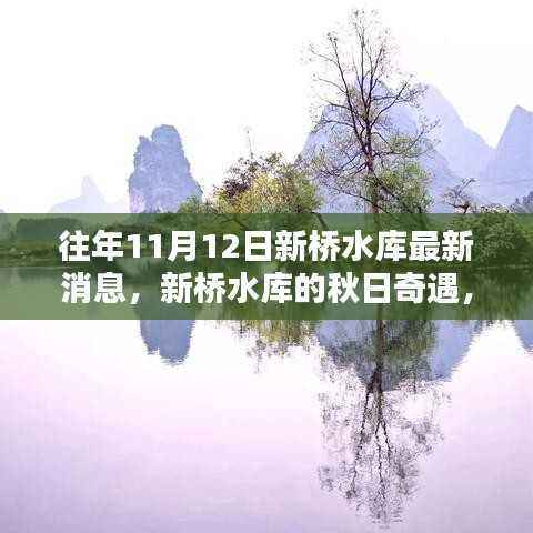 新桥水库秋日奇遇,友情、家庭与温馨的瞬间(最新消息)