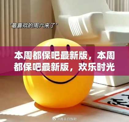 本周都保吧最新版,欢乐时光与情感纽带的交织