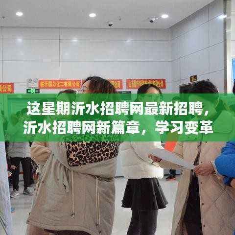 沂水招聘网本周最新招聘启航,学习变革,成就梦想之旅!