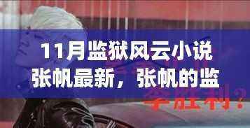 励志传奇，张帆的监狱风云——学习改变命运，自信铸就辉煌的成长蜕变之路