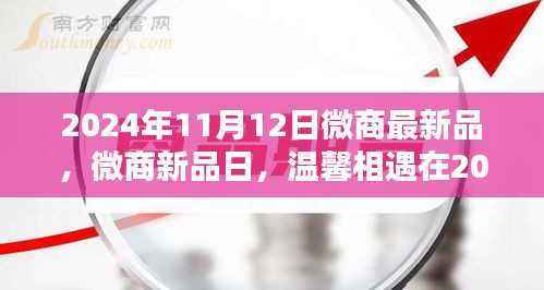 2024年微商新品日,温馨相遇,最新产品抢鲜看