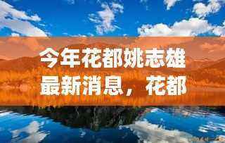 花都姚志雄,与自然美景的邂逅与内心平和之旅的最新消息