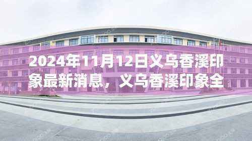 深度解析与用户体验报告,义乌香溪印象最新动态(2024年11月版)