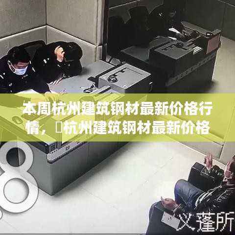 杭州建筑钢材最新价格行情,探索变化中的学习之旅,成就感的源泉