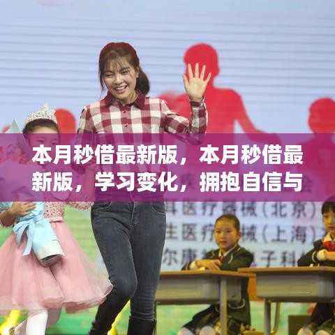 本月秒借最新版,学习变化,自信成就,励志之火与幽默糖的魅力