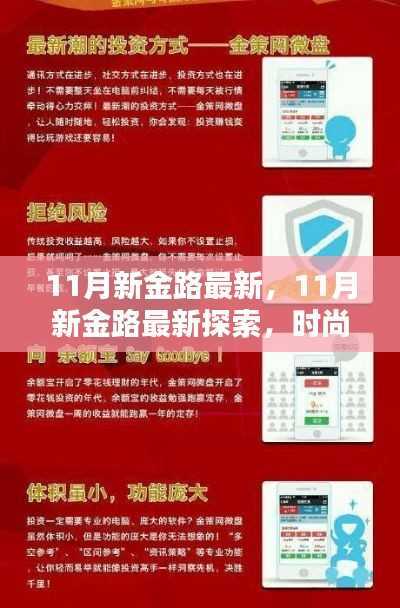11月新金路探索,时尚潮流、赚钱秘籍与生活小贴士大揭秘