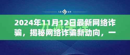 揭秘网络诈骗新动向,心灵与自然共舞之旅的警示提醒(2024年最新)