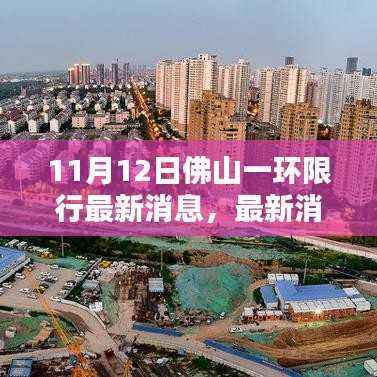 佛山一环限行调整通知,最新消息11月12日起执行