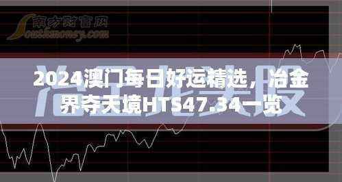 2024澳门每日好运精选,冶金界夺天境HTS47.34一览