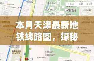 天津新地铁线路图探秘与巷弄特色小店之旅
