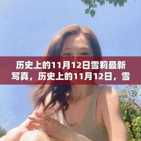雪莉11月12日历史写真,魅力瞬间绽放的纪念日