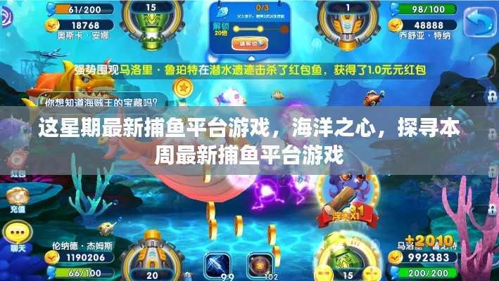 海洋之心,探寻本周最新捕鱼平台游戏乐趣