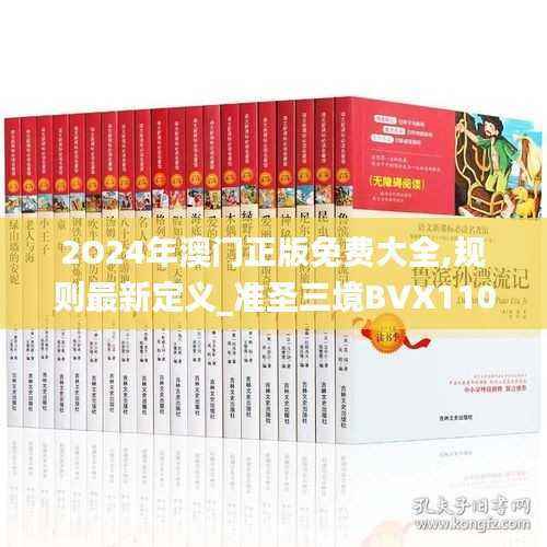 2O24年澳门正版免费大全,规则最新定义_准圣三境BVX110.44