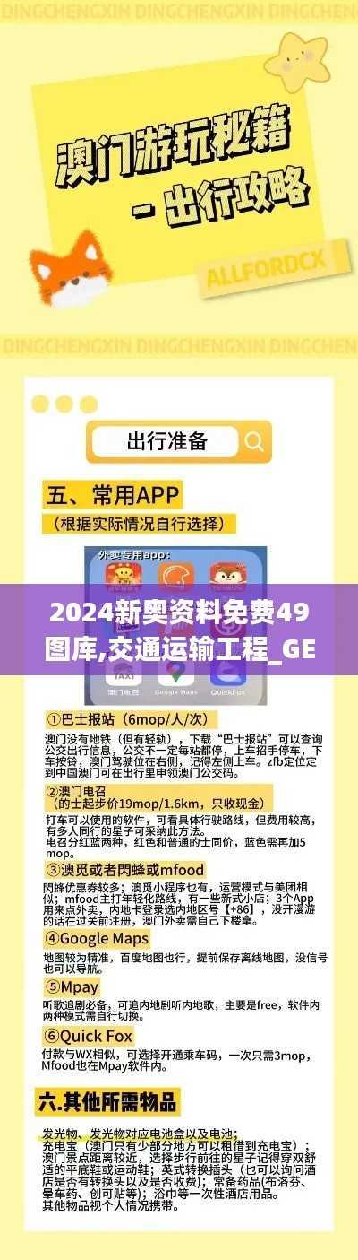 2024新奥资料免费49图库,交通运输工程_GEZ522.47圣君