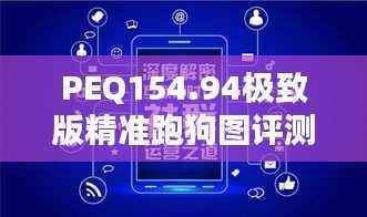 PEQ154.94极致版精准跑狗图评测，全面比较
