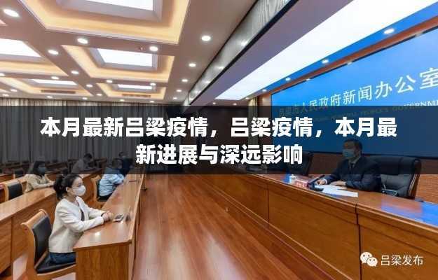 吕梁疫情最新进展,本月动态及深远影响分析