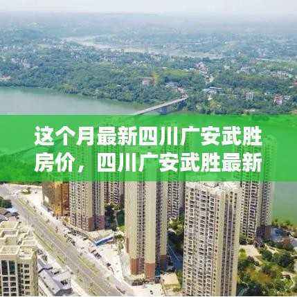 四川广安武胜最新房价动态揭秘，本月走势及预测分析！