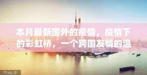 疫情下的彩虹桥,跨国友情的温馨故事