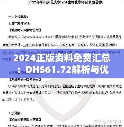 2024正版资料免费汇总:DHS61.72解析与优势分析