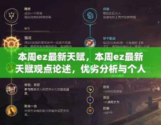 本周最新EZ天赋详解,观点论述、优劣分析与个人立场