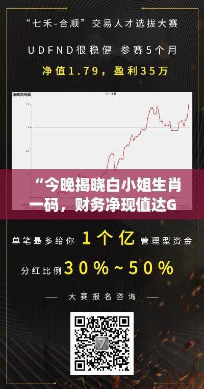 “今晚揭晓白小姐生肖一码，财务净现值达GRF382.18”