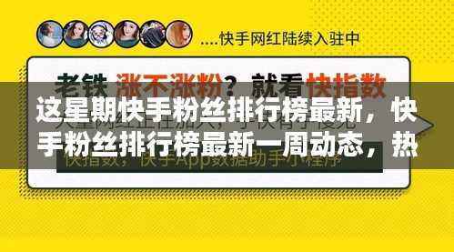 快手粉丝排行榜一周动态,热门网红新势力崛起,粉丝动态大揭秘