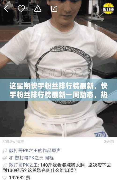 快手粉丝排行榜一周动态,热门网红新势力崛起,粉丝动态大揭秘