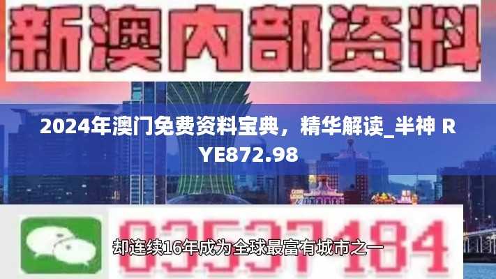 2024年澳门免费资料宝典,精华解读_半神 RYE872.98