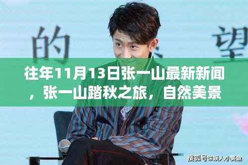 张一山踏秋之旅,自然美景中的内心平静之道往期新闻回顾