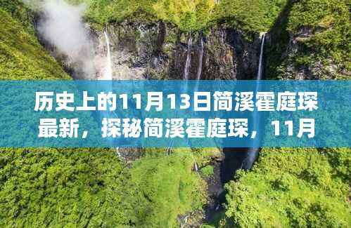 探秘简溪霍庭琛,11月13日小巷深处的独特风味揭秘