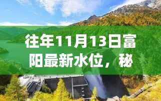富阳水位揭秘,秘境探索与小巷美食奇缘的往年记录