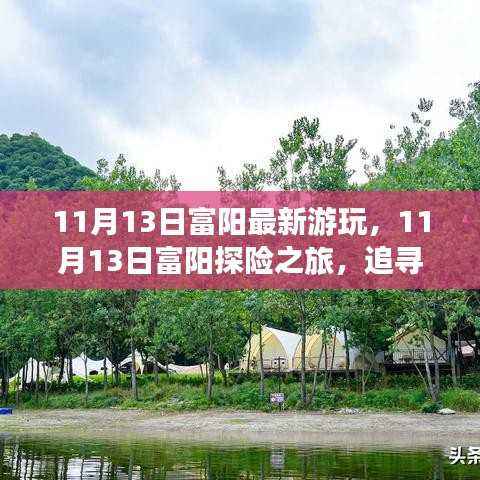 追寻自然魔法与内心宁静,富阳探险之旅最新游玩指南