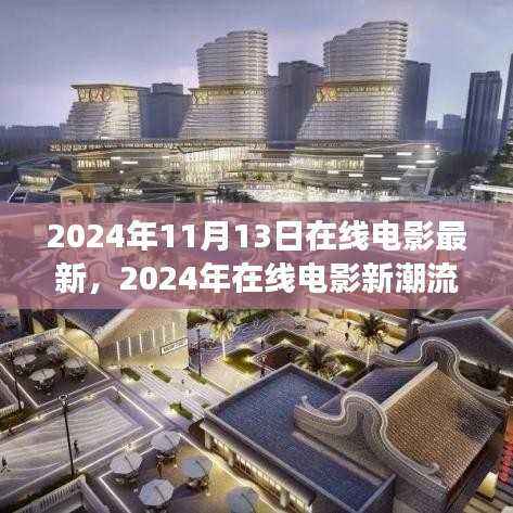 2024年在线电影最新动态与潮流展望,新片潮流及热门展望