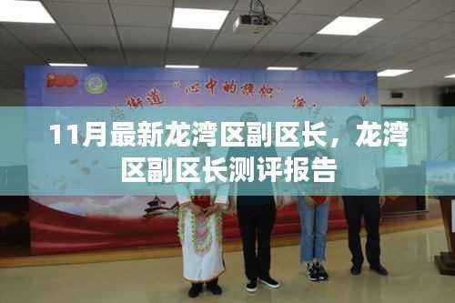 龙湾区最新测评报告,副区长的任命与表现分析