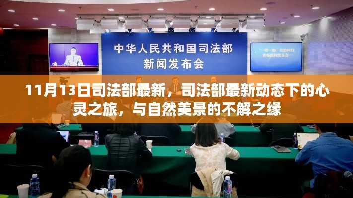 司法部最新动态下的心灵之旅,与自然美景的紧密连结