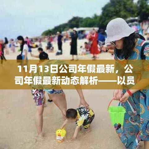 公司年假最新动态解析,以员工为中心,年假政策调整详解(更新版)