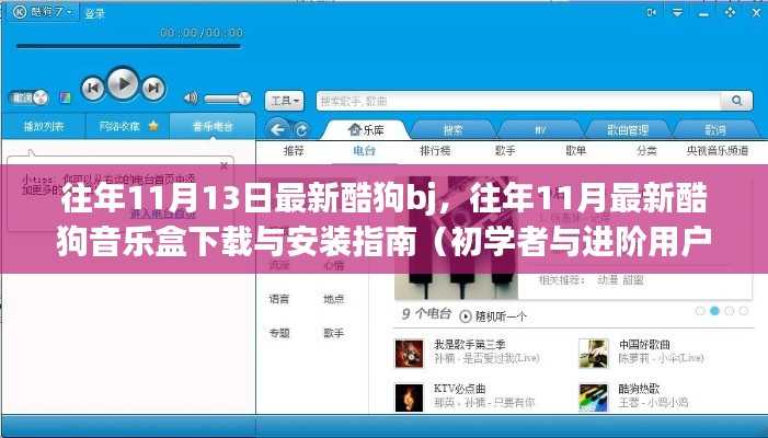 酷狗音乐盒下载与安装指南,历年11月最新版适用于初学者与进阶用户