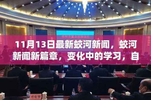 蛟河新闻新篇章,变化中的学习,自信与成就感的源泉(11月13日最新资讯)